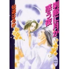 刹那に月が惑う夜