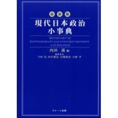 現代日本政治小事典　最新版