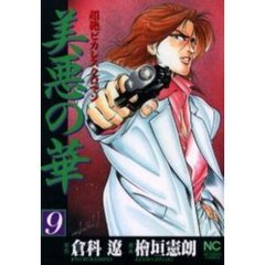 美悪の華　　　９