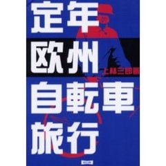定年欧州自転車旅行