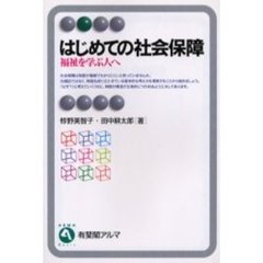 はじめての社会保障　福祉を学ぶ人へ