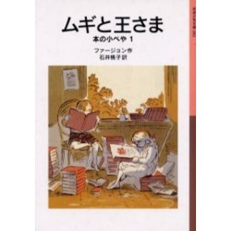 ムギと王さま 改版 (岩波少年文庫 2071) | エリナー・ファー