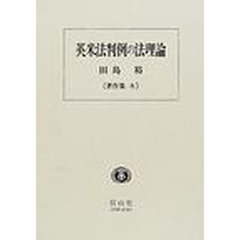 英米法判例の法理論