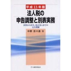 法人税の申告調整と別表実務　決算から申告、更正受入までの完全理解　平成１３年版