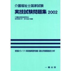 介護福祉士国家試験実技試験問題集　２００２年版