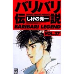 バリバリ伝説　　３７