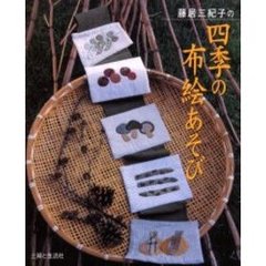 藤居三紀子の四季の布絵あそび
