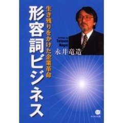 形容詞ビジネス　生き残りをかけた企業革命
