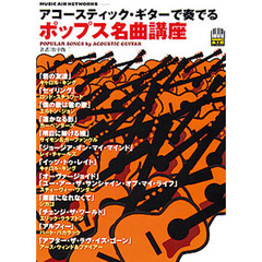 アコースティック・ギターで奏でるポップス名曲講座