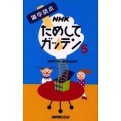 ＮＨＫためしてガッテン　５