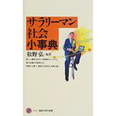 サラリーマン社会小事典