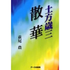 土方歳三散華