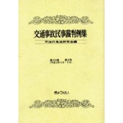 交通事故民事裁判例集　第３３巻第２号　平成１２年３月・４月