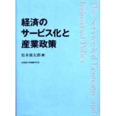 経済のサービス化と産業政策