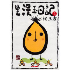 幽玄漫玉日記　２　改訂版