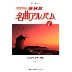 ピアノで弾くＮＨＫ名曲アルバム　１　ヴィヴァルディ四季