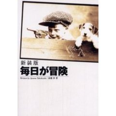 毎日が冒険　新装版