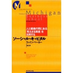 ソーシャル・キャピタル　人と組織の間にある「見えざる資産」を活用する