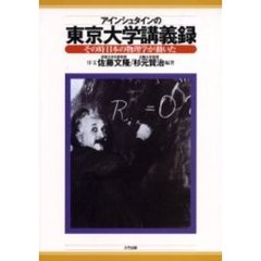 アインシュタインの東京大学講義録　その時日本の物理学が動いた