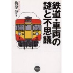 鉄道・車両の謎と不思議