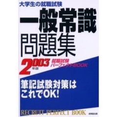 大学生の就職試験一般常識問題集　２００３年版
