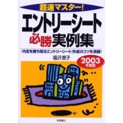 超速マスター！エントリーシート必勝実例集　２００３年度版