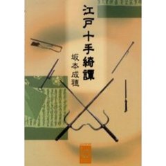 江戸十手綺譚