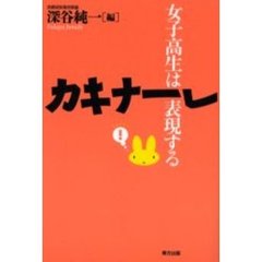 カキナーレ　女子高生は表現する