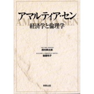 アマルティア・セン　経済学と倫理学