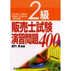 ２級販売士試験演習問題４００　日本商工会議所・全国商工会連合会検定試験　４訂版