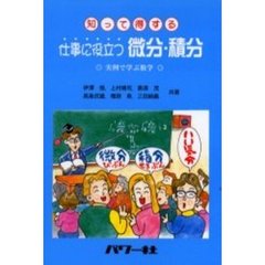 知って得する仕事に役立つ微分・積分　実例で学ぶ数学