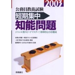 公務員教養試験短期集中知能問題　２００３年度版