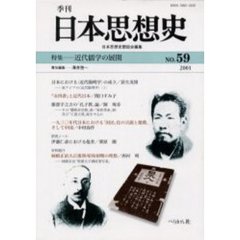 季刊日本思想史　５９　近代儒学の展開