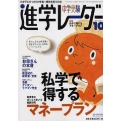 中学受験進学レーダー　２００１－１０　特集・私学で得するマネープラン