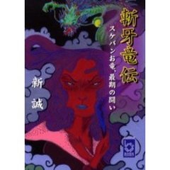 斬牙竜伝　スケバンお竜、最期の闘い