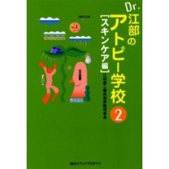 Ｄｒ．江部のアトピー学校　２　スキンケア編