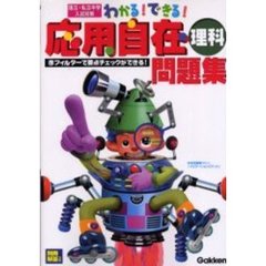 わかる！できる！応用自在問題集　国立・私立中学入試対策　３　理科