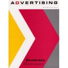 アドバタイジング　Ｖｏｌ．４　特集驚異的変貌中国広告　ＣＲ特集ホット・アジアン・クリエーティブ