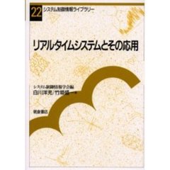 リアルタイムシステムとその応用