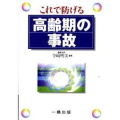 これで防げる高齢期の事故