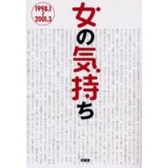 女の気持ち　１９９８．１～２００１．３
