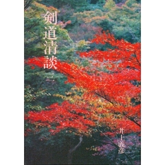 剣道清談　　　３