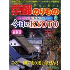 京都のりもの＆今日のＫＹＯＴＯ　イベントカレンダー　２００１年度秋冬版
