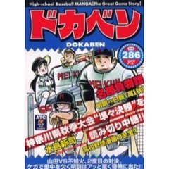 ドカベン　名勝負物語　明訓ＶＳ白新高１秋
