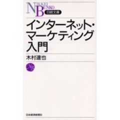 インターネット・マーケティング入門