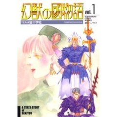 幻獣の国物語　１