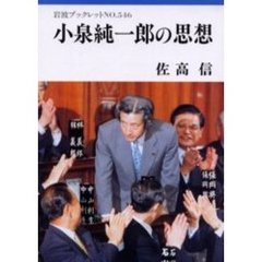 小泉純一郎の思想