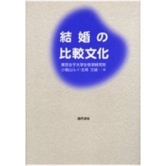 結婚の比較文化