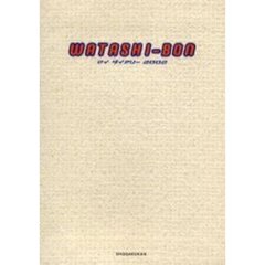 Ｗａｔａｓｈｉ‐ｂｏｎ　マイダイアリー　２００２