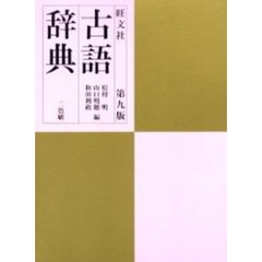 旺文社古語辞典　第９版